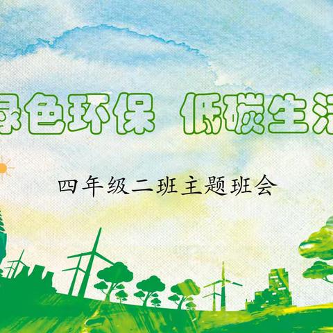 白银区第三小学四年二班开展“绿色环保.低碳生活”主题班会