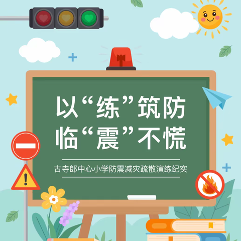 以“练”筑防，临“震”不慌———古寺郎中心小学“5.12”防震减灾安全疏散演练纪实