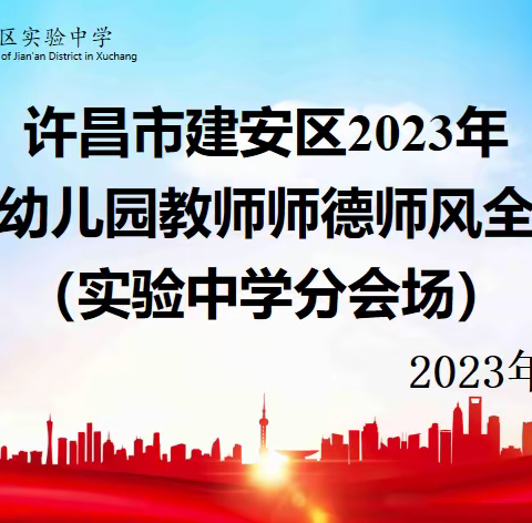 新征程  新师德  新作为——许昌市建安区实验中学暑期师德师风全员培训纪实