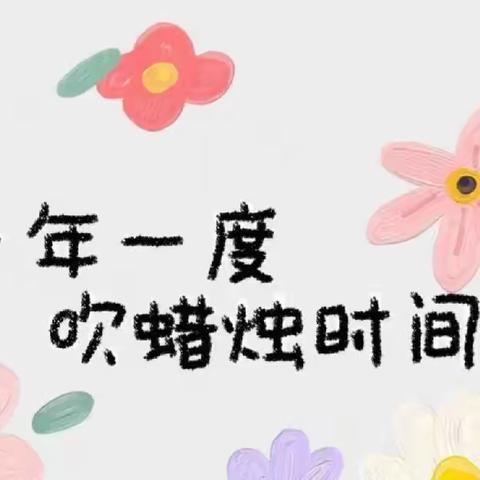 五月，我们按时长大🌼——昆明市西山金岸幼儿园集体生日会