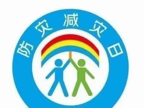 “防震减灾 安全常在” 开发区辛庄小学防灾减灾主题活动