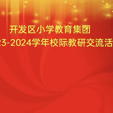 校际交流促发展，分享互鉴共提升——漯河经济技术开发区小学教育集团数学校际教研交流活动