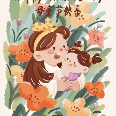 “无私慈母爱，情系母亲节❤️”——沃野幼儿园感恩母亲节系列活动