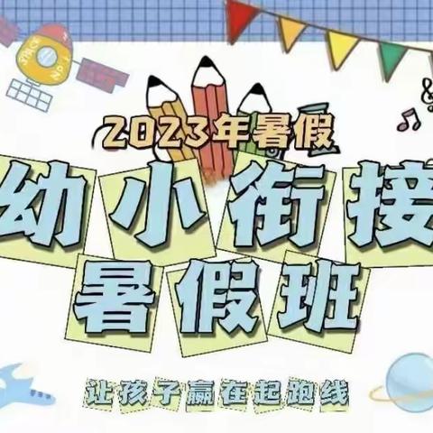 幼小衔接之——“快乐启航”