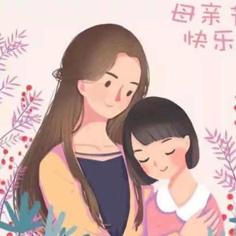 八一中心幼儿园大二班💕 “温馨五月天 感恩母亲节”