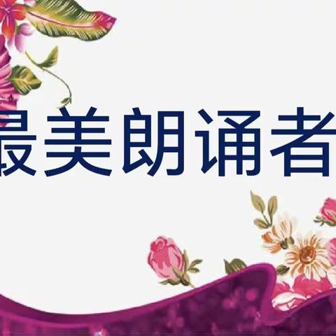 最美朗诵者﻿——海色经典国际幼儿园师德师风朗诵比赛