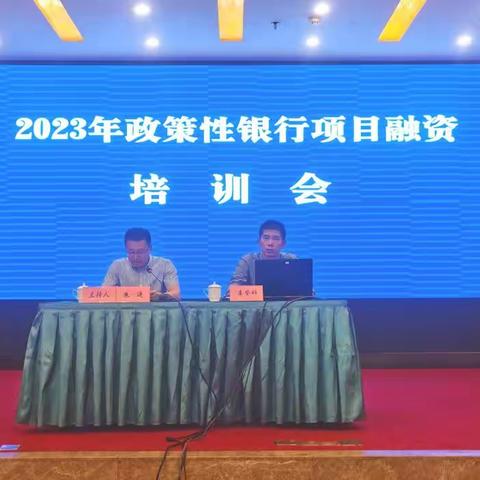 面对面讲政策，实打实解难题——2023年农业政策性银行隆昌政银企项目融资培训会召开