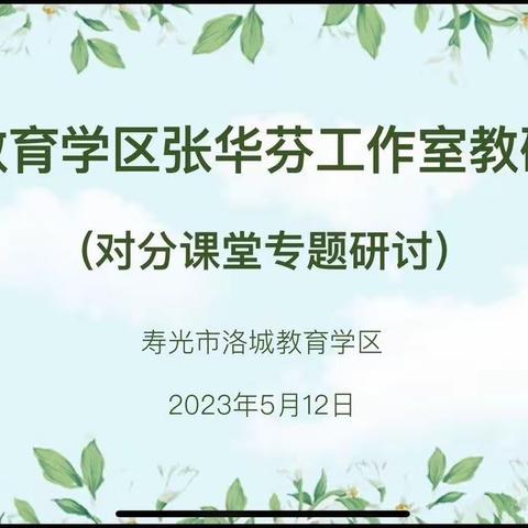 教研花开初夏时，同心掬得满庭芳——2023年洛城学区张华芬工作室第三次教研