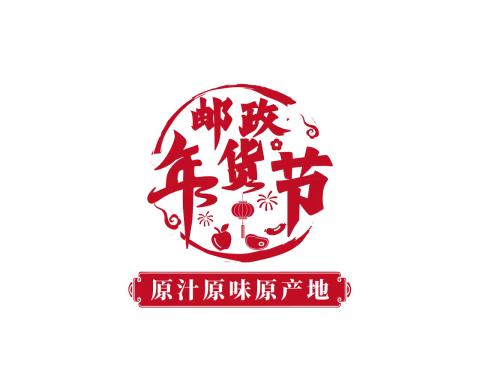 淮北市分公司2025年“振兴邮我-年货节”活动轮值分享（第二期）