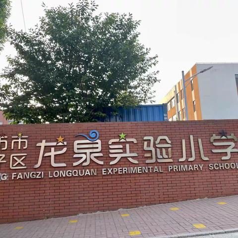 坊子区龙泉实验小学六年级八班“传承红色基因，弘扬尽美精神”主题研学一日（副本）