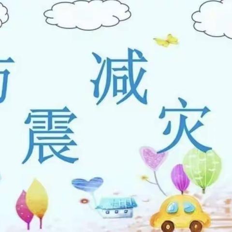 防灾减灾，安全你我——良政小学开展“防灾减灾周”系列活动