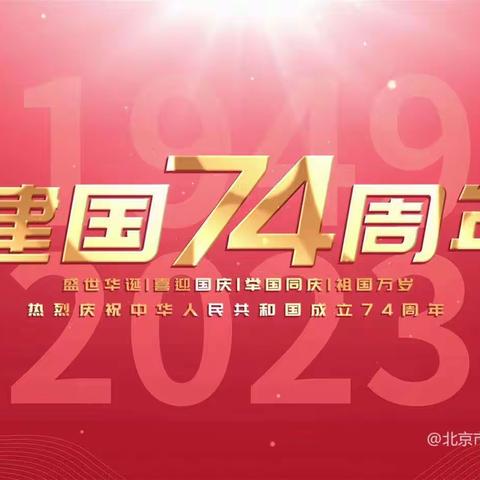 王集镇中心幼儿园2023年十一国庆节及中秋节放假通知和温馨提示