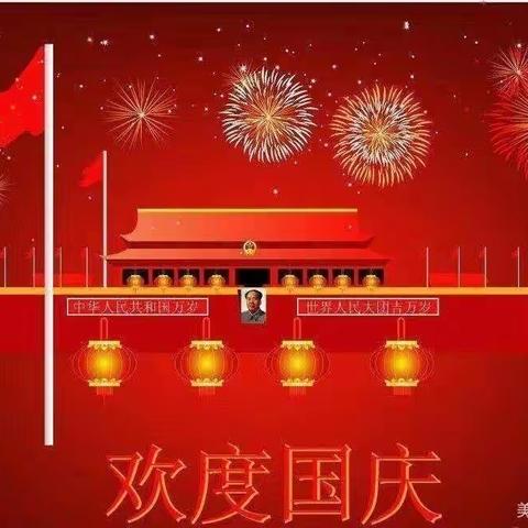 王集镇中心幼儿园祝：十一国庆节+中秋节双节快乐！