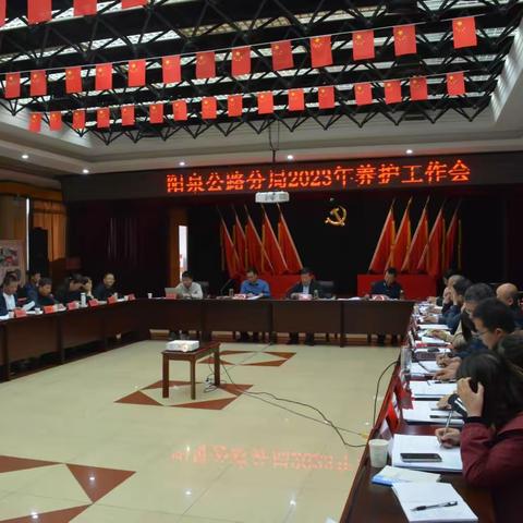 阳泉公路分局2023年养护工作会