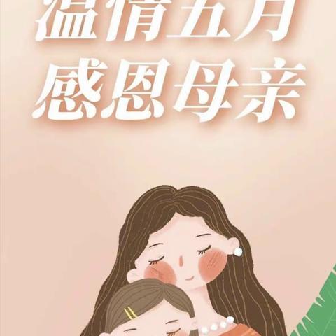 “无私慈母爱，情系母亲节💞”盛蕾保育院大二班母亲节活动开始啦！