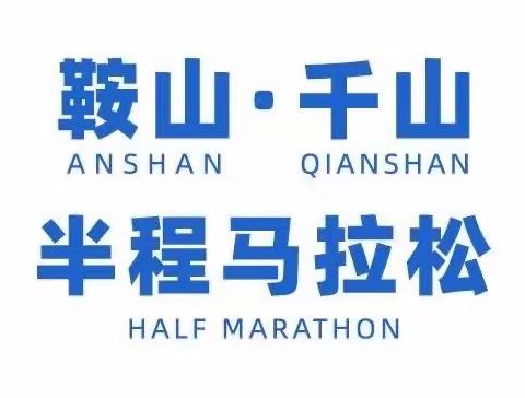 市直机关多措并举助力2023年鞍山半程马拉松活动