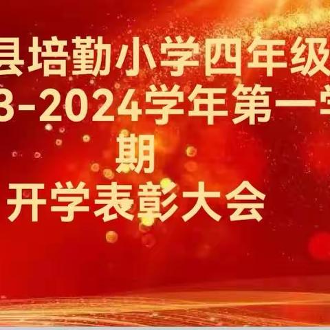 泗县培勤四年级开学表彰大会&安全教育第一课