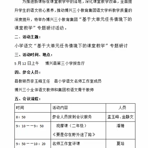 强课提质——博兴县第三小学教育集团语文学科“基于大单元任务情境下的课堂教学”专题研讨活动