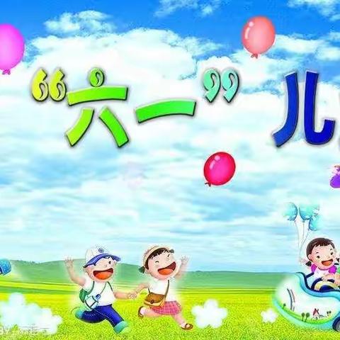 甸子幼儿园庆“六一儿童节”美篇