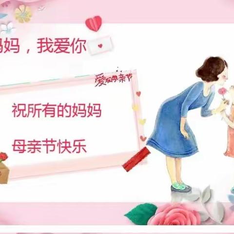 无私慈母爱，情系母亲节—惟志诚齐贤一班母亲节美篇