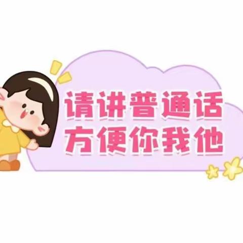 推广普通话，奋进新征程——新苗幼儿园大1班推普宣传周活动