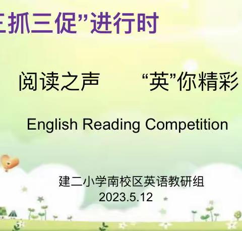 “阅读之声，‘英’你精彩”——天水市建二小学南校区六年级英语阅读大赛