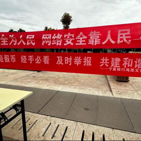 宁夏银行海原支行开展“网络安全为人民 网络安全靠人民”主题宣传活动