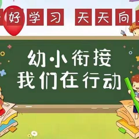 花开有时、衔接有度——阳光贝贝幼儿园幼小衔接家长会