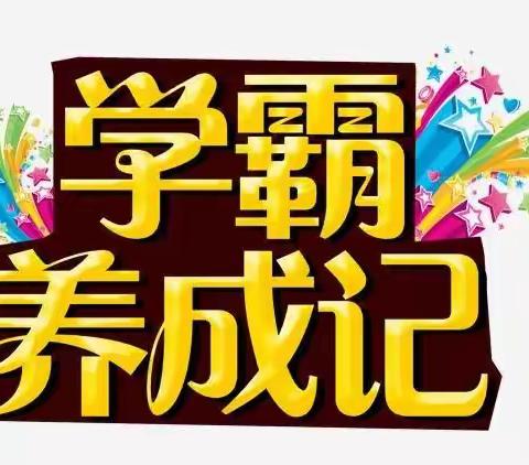 一起来感受笔尖上的风范||261班学生优秀笔记、作业展示