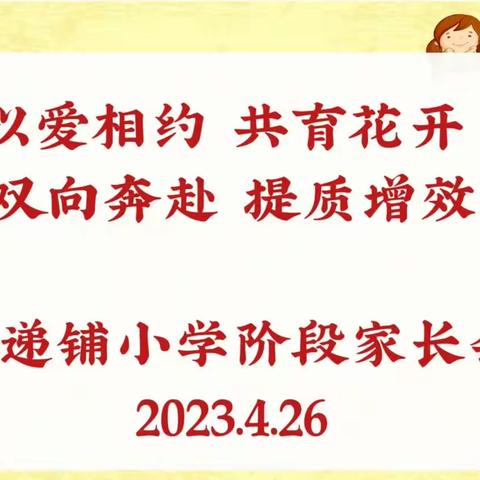 以爱相约 共育花开 双向奔赴 提质增效——黄递铺小学阶段总结家长会