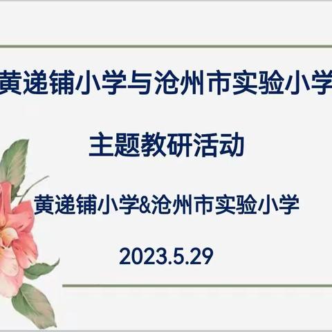 城乡一体共教研 交流融合促成长——记黄递铺小学与沧州市实验小学联合教研活动