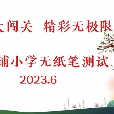 智慧大闯关 精彩无极限——黄递铺小学一、二年级无纸笔测试纪实