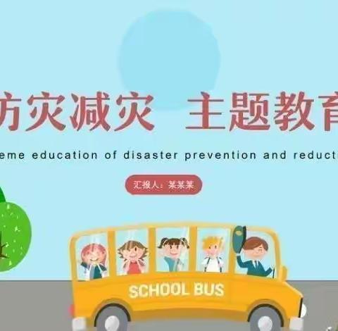 防震减灾，安全先行–东崔庄小学地震逃生演练