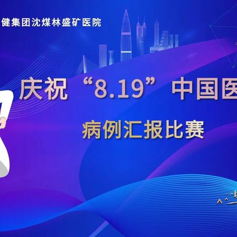 庆祝2023中国医师节系列活动—“病例汇报促成长 住院医师展风采”医师病例汇报比赛