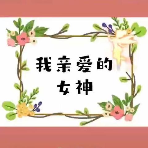 致：世界上最美的女神——小一班女神节献礼