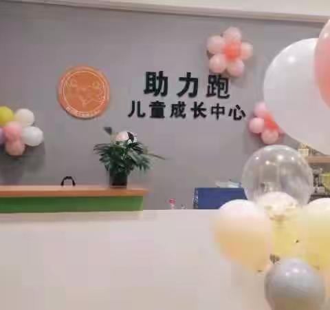 🎉助力跑儿童成长中心﻿﻿🎉2024年春季学前素质教育试听课预约中