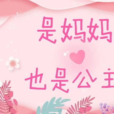 是妈妈，也是公主❤️”——衡中幼儿园景县园母亲节美篇