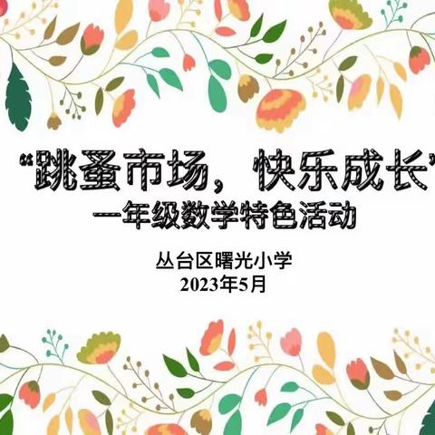 【关爱学生 幸福成长——五育并举篇】“跳蚤市场，快乐成长”——曙光小学一年级数学特色活动