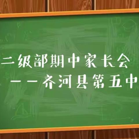 接纳•助力•共进——初二期中家长会