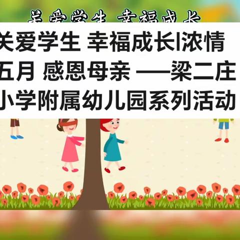 关爱学生 幸福成长|浓情五月 感恩母亲 ——梁二庄小学附属幼儿园系列活动