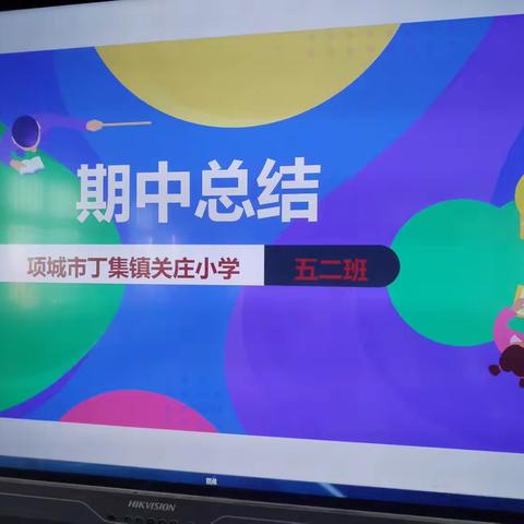 2022-2023学年度第二学期期中表彰大会    五二班