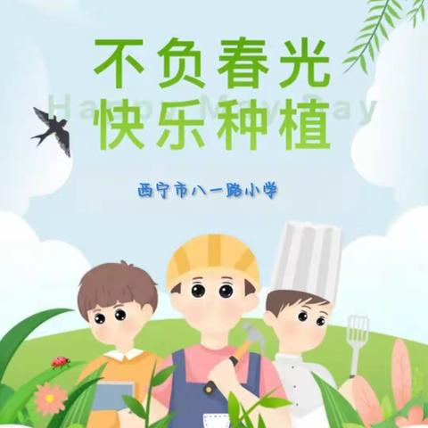 不负春光 快乐种植——西宁市八一路小学“红领巾种植园”活动纪实