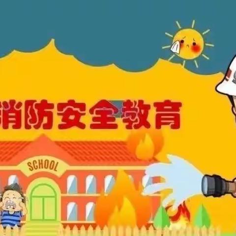 消防安全，你我同行—开平区河东幼儿园