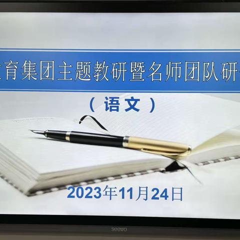 2023-2024学年第一学期育英教育集团主题教研暨名师团队研修活动