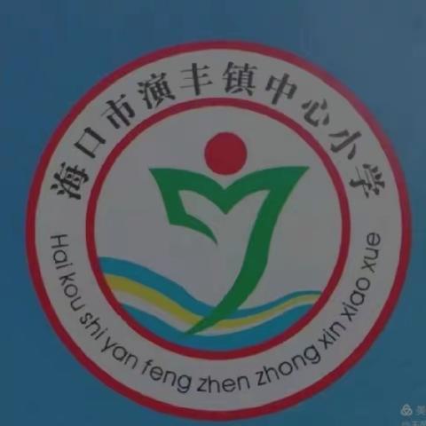 【英才教育集团·演丰镇中心小学】绘本有思维，导图助阅读——整本书阅读思维导图设计比赛活动