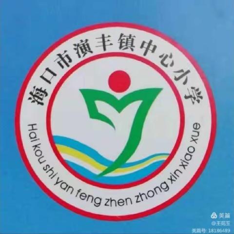 【英才教育集团·演丰镇中心小学】预防校园欺凌知识专题讲座