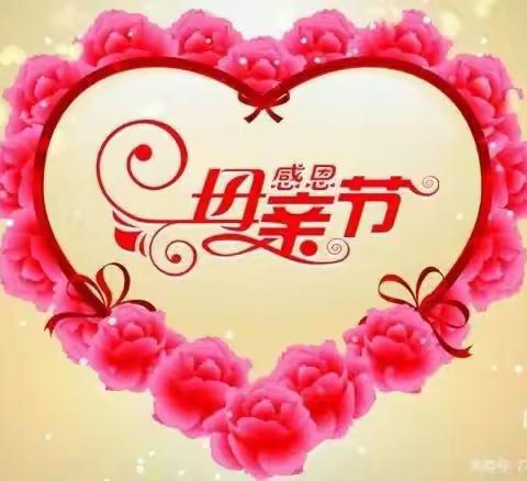 无私慈母爱❤️情系母亲节🌹——胡总镇小太阳幼儿园母亲节主题活动