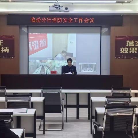 临汾分行落实总行消防安全工作会议精神部署