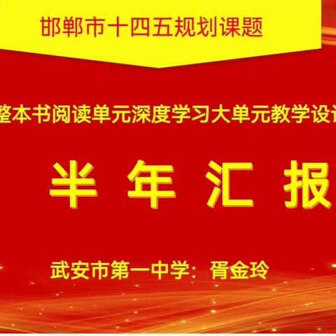 课题领航，砥志研思——《基于深度学习的高中语文整本书阅读大单元教学设计实践研究》课题组举行半年汇报会