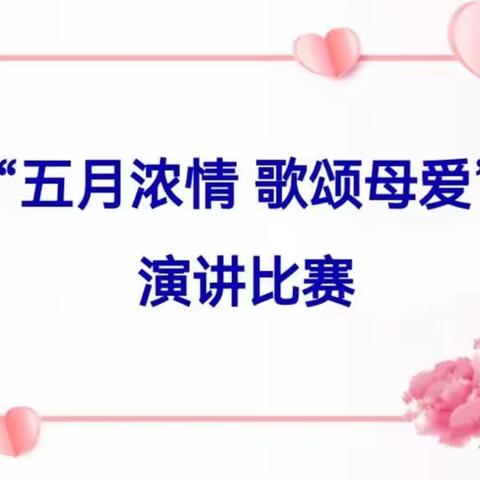 黄华镇杨水洼学校“五月浓情   歌颂母爱”演讲比赛活动纪实